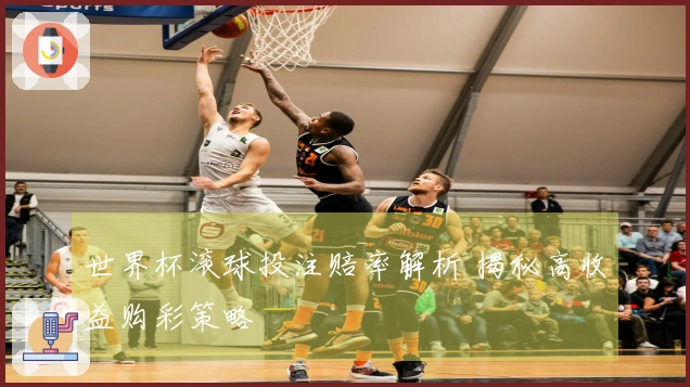 世界杯滚球投注赔率解析 揭秘高收益购彩策略
