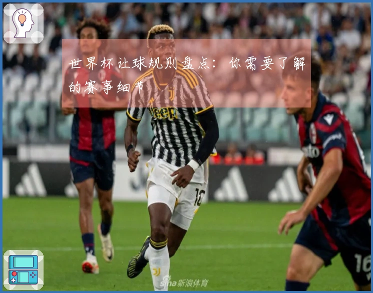 世界杯让球规则盘点：你需要了解的赛事细节