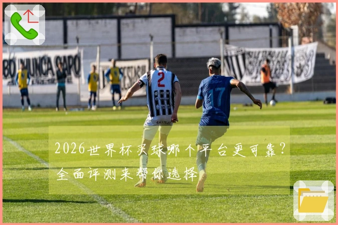2026世界杯买球哪个平台更可靠？全面评测来帮你选择