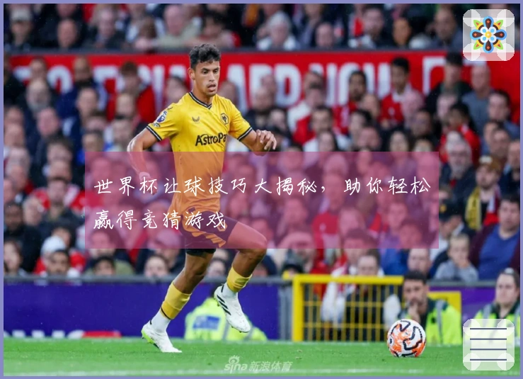 世界杯让球技巧大揭秘，助你轻松赢得竞猜游戏