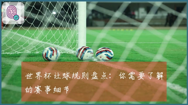 世界杯让球规则盘点：你需要了解的赛事细节