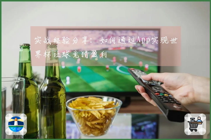 实战经验分享：如何通过App实现世界杯让球竞猜盈利