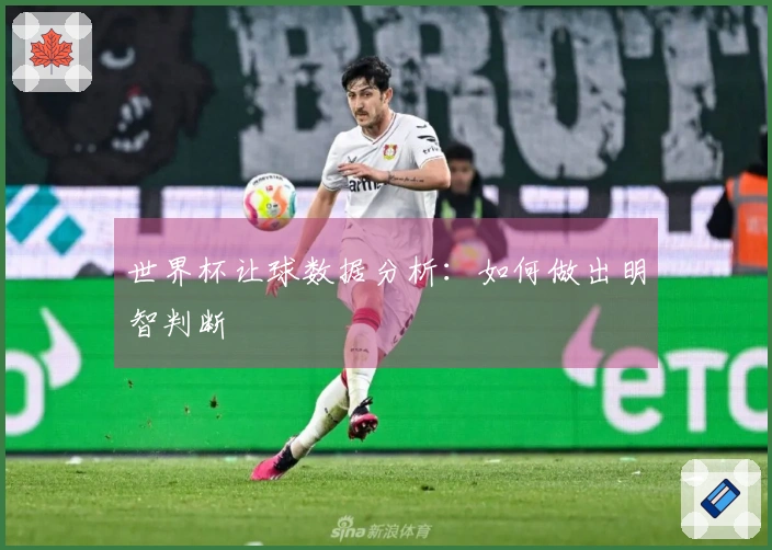 世界杯让球数据分析：如何做出明智判断